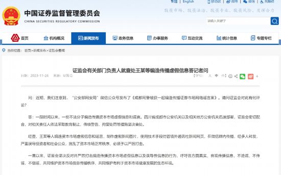 极悦平台：证监会有关部门负责人就查处王某等编造传播虚假信息答记者问